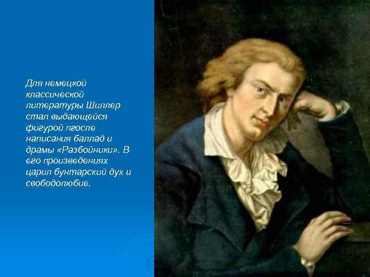 Для немецкой классической литературы Шиллер стал выдающейся фигурой пгосле написания баллад и драмы «Разбойники»