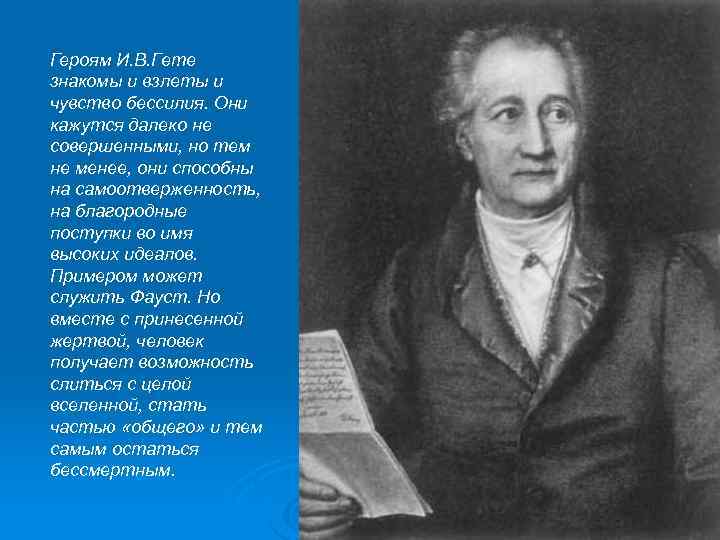 Героям И. В. Гете знакомы и взлеты и чувство бессилия. Они кажутся далеко не