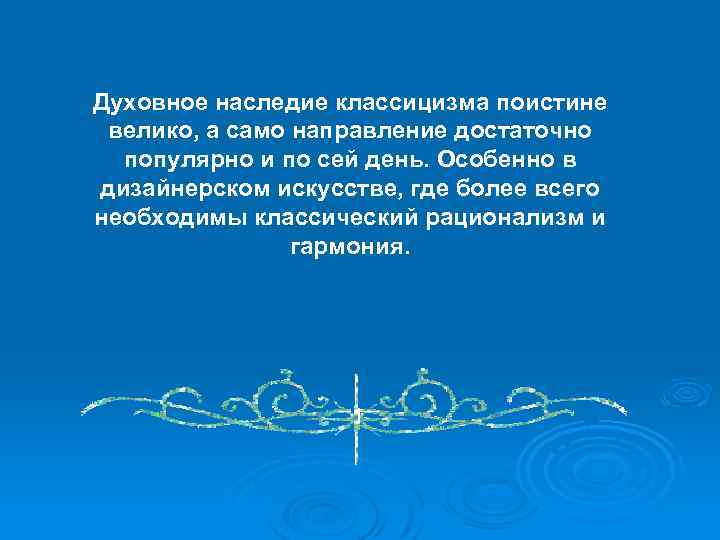 Духовное наследие классицизма поистине велико, а само направление достаточно популярно и по сей день.