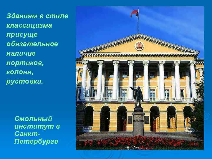 Зданиям в стиле классицизма присуще обязательное наличие портиков, колонн, рустовки. Смольный институт в Санкт.