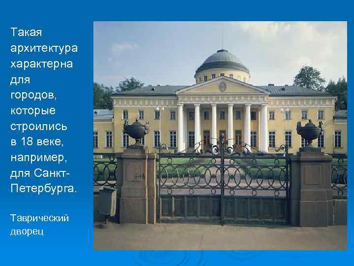 Такая архитектура характерна для городов, которые строились в 18 веке, например, для Санкт. Петербурга.