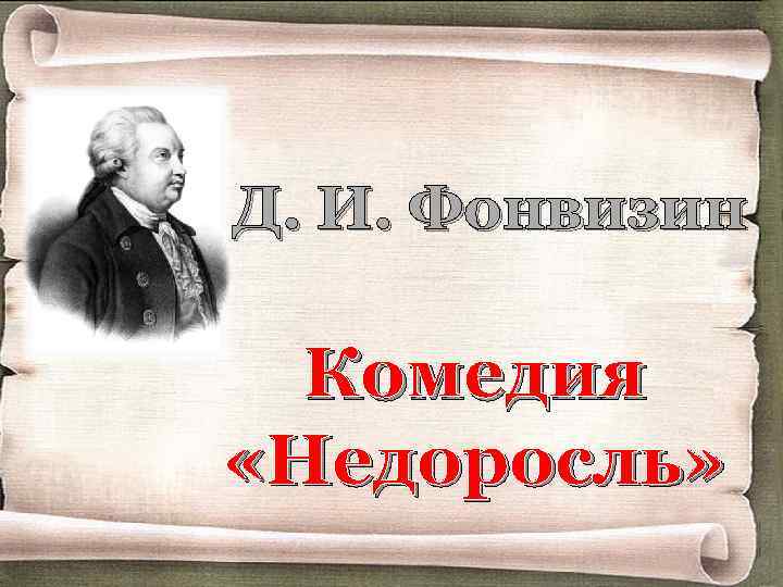 Д. И. Фонвизин Комедия «Недоросль» 