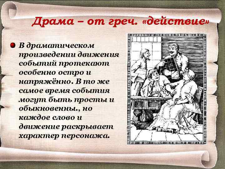 Драма – от греч. «действие» В драматическом произведении движения событий протекают особенно остро и