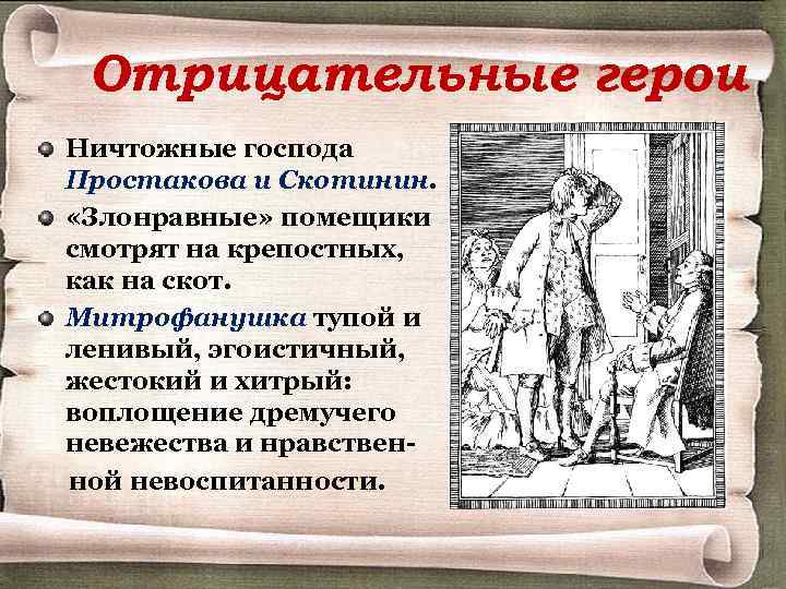 Отрицательные герои Ничтожные господа Простакова и Скотинин. «Злонравные» помещики смотрят на крепостных, как на