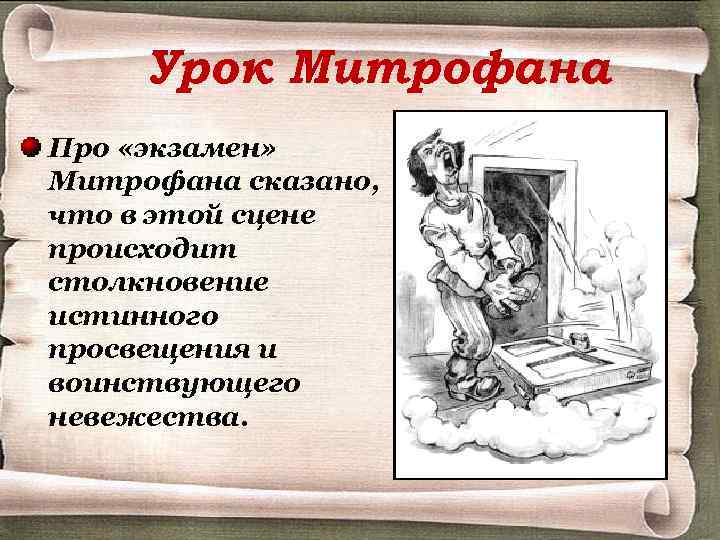 Урок Митрофана Про «экзамен» Митрофана сказано, что в этой сцене происходит столкновение истинного просвещения