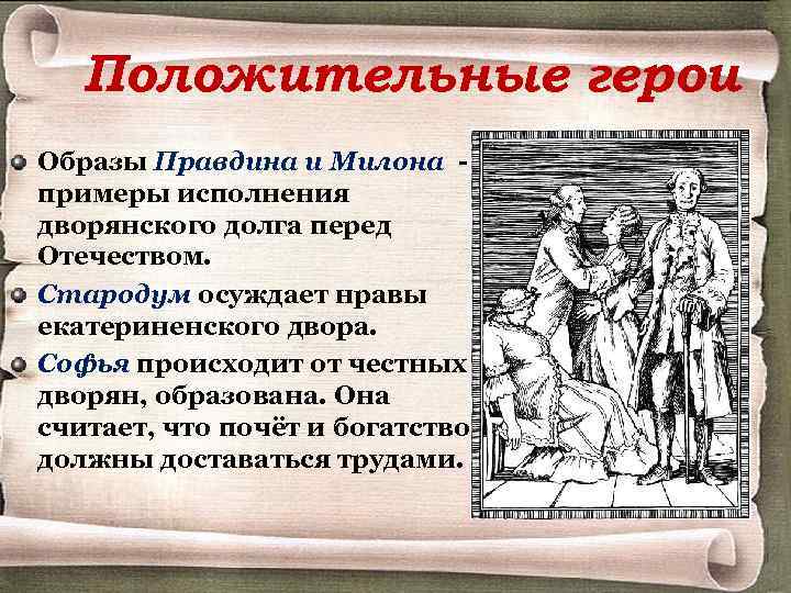 Положительные герои Образы Правдина и Милона примеры исполнения дворянского долга перед Отечеством. Стародум осуждает