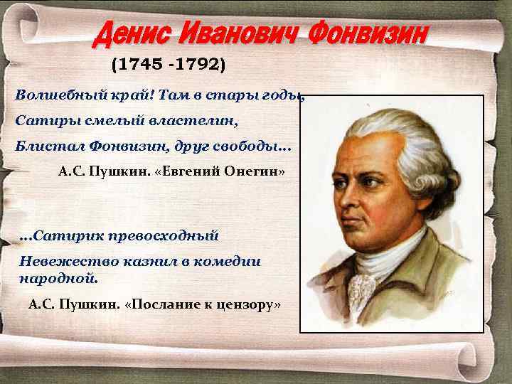 Денис Иванович Фонвизин (1745 -1792) Волшебный край! Там в стары годы, Сатиры смелый властелин,