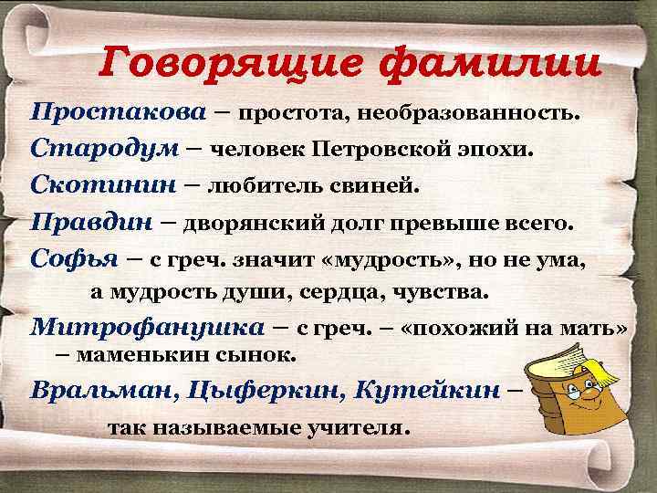 Говорящие фамилии Простакова – простота, необразованность. Стародум – человек Петровской эпохи. Скотинин – любитель