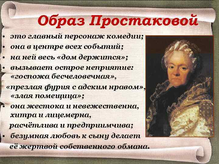Образ Простаковой • • это главный персонаж комедии; она в центре всех событий; на