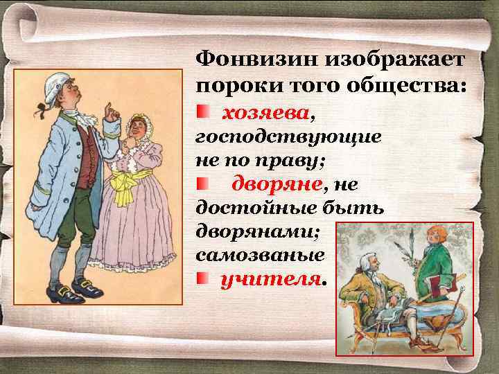 Фонвизин изображает пороки того общества: хозяева, господствующие не по праву; дворяне, не достойные быть