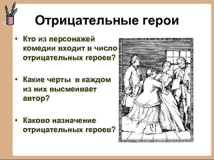 Отрицательные герои • Кто из персонажей комедии входит в число отрицательных героев? • Какие