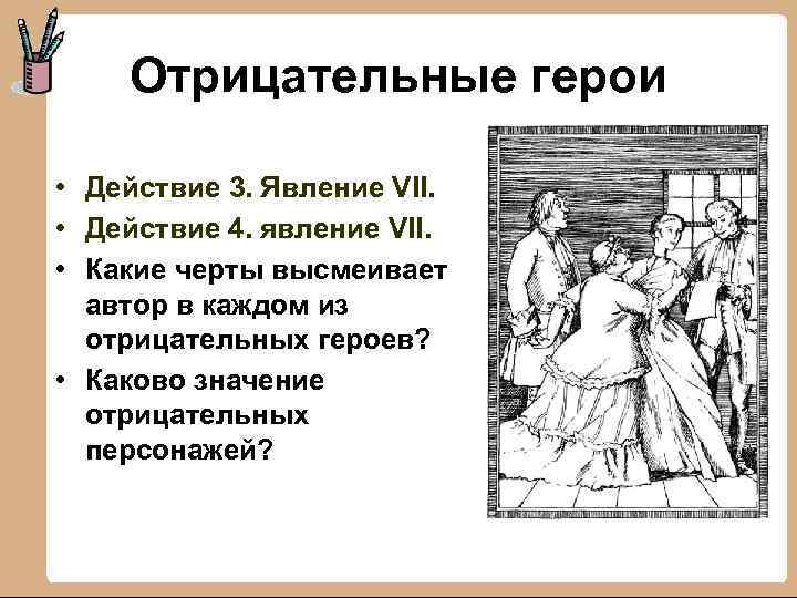 Отрицательные герои • Действие 3. Явление VII. • Действие 4. явление VII. • Какие