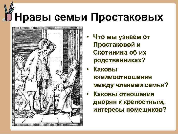 Нравы семьи Простаковых • Что мы узнаем от Простаковой и Скотинина об их родственниках?