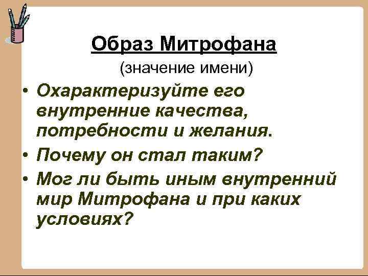 Образ Митрофана (значение имени) • Охарактеризуйте его внутренние качества, потребности и желания. • Почему