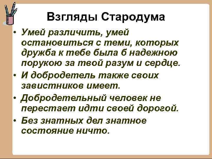 Взгляды Стародума • Умей различить, умей остановиться с теми, которых дружба к тебе была