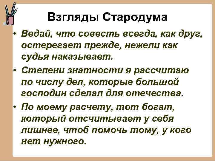 Взгляды Стародума • Ведай, что совесть всегда, как друг, остерегает прежде, нежели как судья