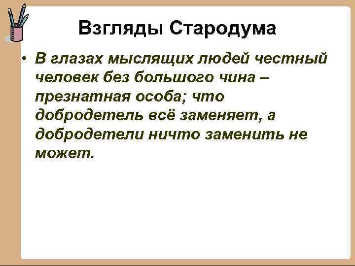 Взгляды Стародума • В глазах мыслящих людей честный человек без большого чина – презнатная