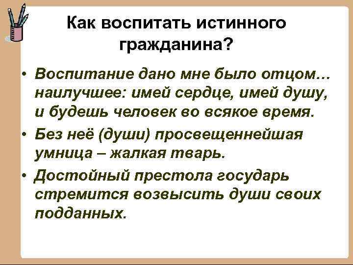 Как воспитать истинного гражданина? • Воспитание дано мне было отцом… наилучшее: имей сердце, имей