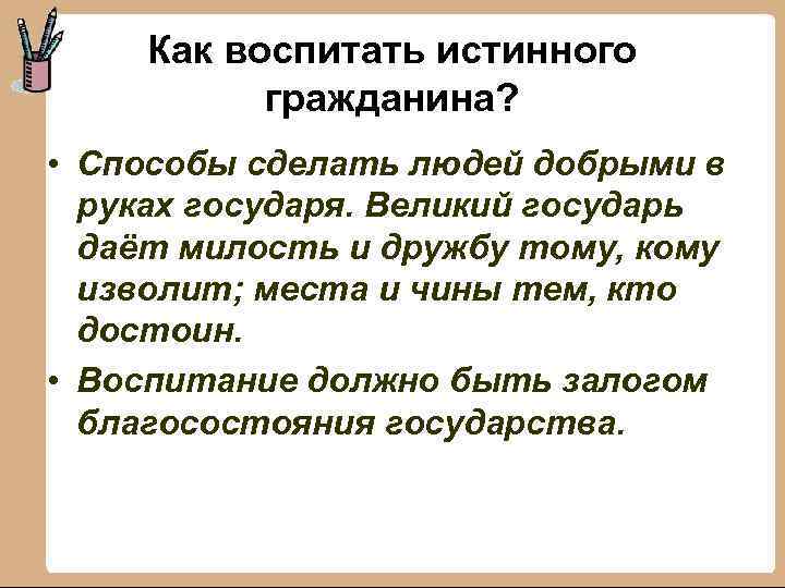 Как воспитать истинного гражданина? • Способы сделать людей добрыми в руках государя. Великий государь