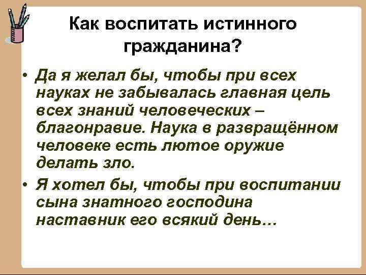 Как воспитать истинного гражданина? • Да я желал бы, чтобы при всех науках не