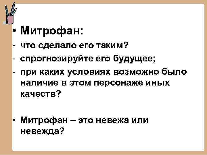  • Митрофан: - что сделало его таким? - спрогнозируйте его будущее; - при