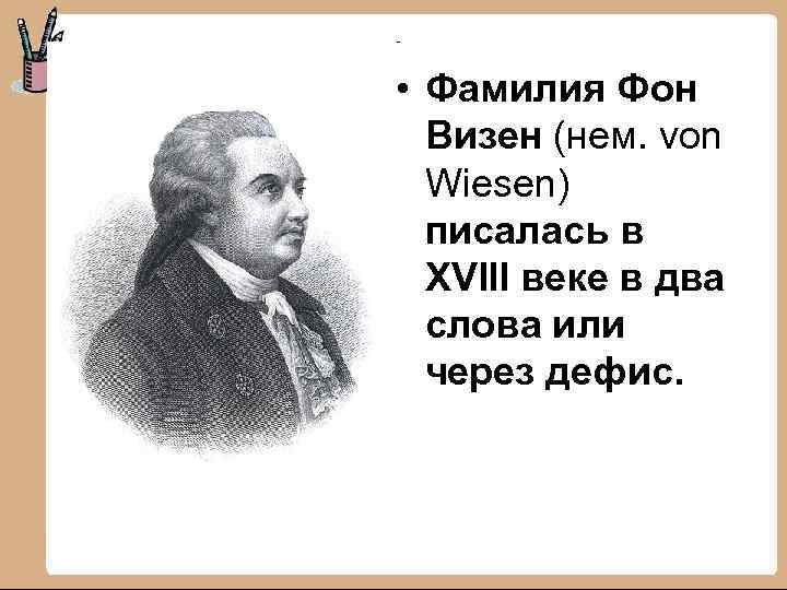  • Фамилия Фон Визен (нем. von Wiesen) писалась в XVIII веке в два