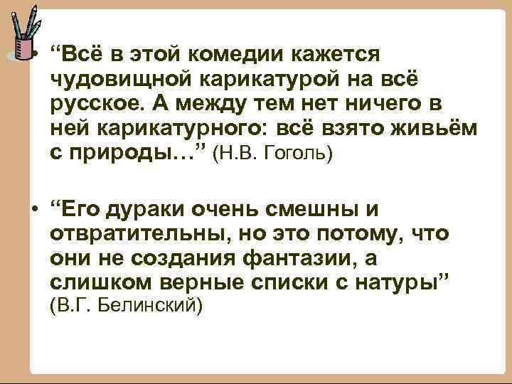  • “Всё в этой комедии кажется чудовищной карикатурой на всё русское. А между