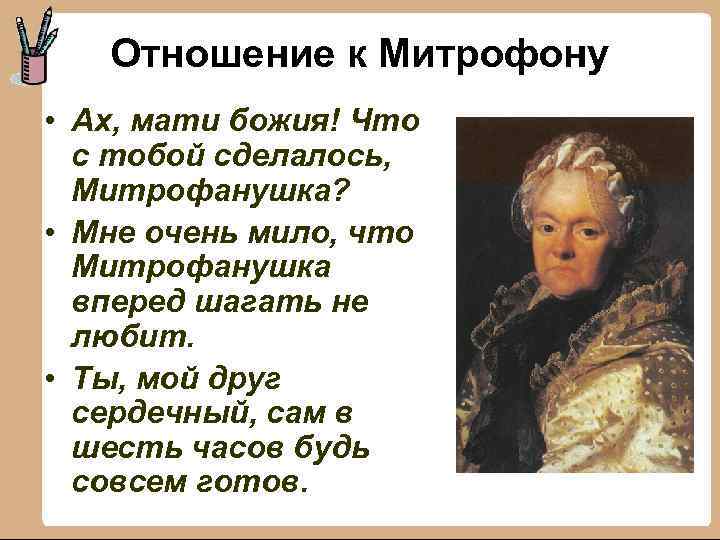 Отношение к Митрофону • Ах, мати божия! Что с тобой сделалось, Митрофанушка? • Мне