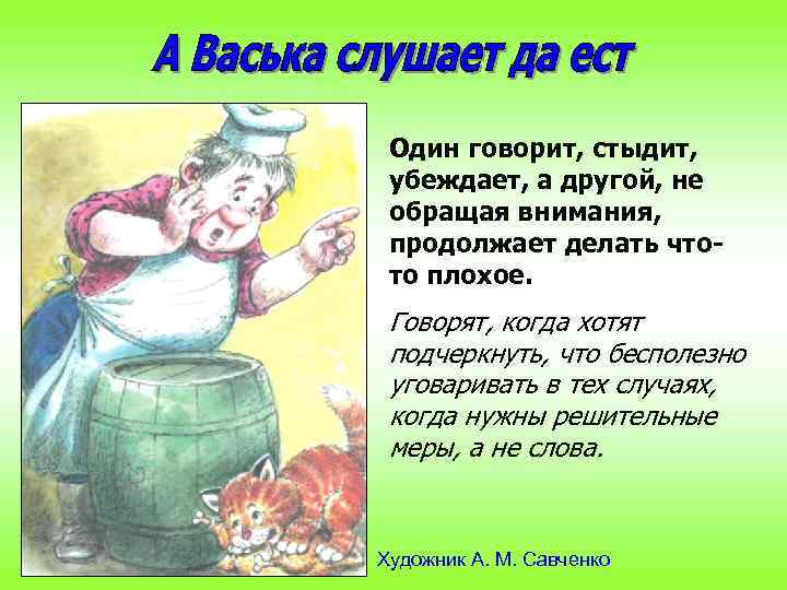 Один говорит, стыдит, убеждает, а другой, не обращая внимания, продолжает делать чтото плохое. Говорят,