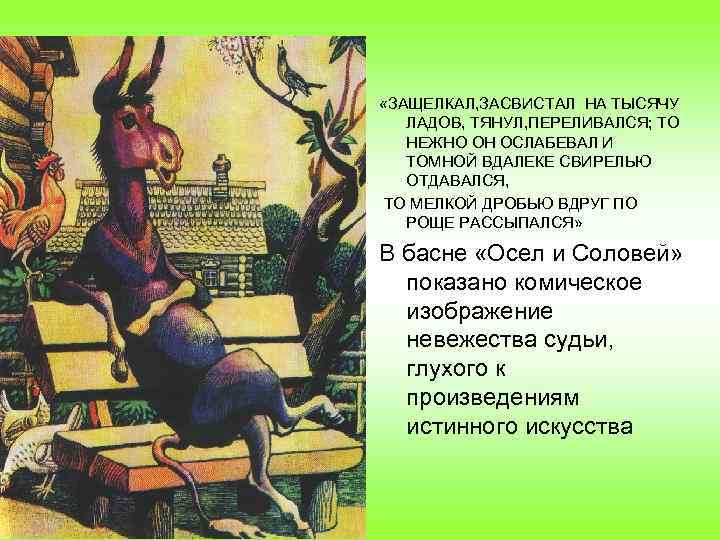  «ЗАЩЕЛКАЛ, ЗАСВИСТАЛ НА ТЫСЯЧУ ЛАДОВ, ТЯНУЛ, ПЕРЕЛИВАЛСЯ; ТО НЕЖНО ОН ОСЛАБЕВАЛ И ТОМНОЙ