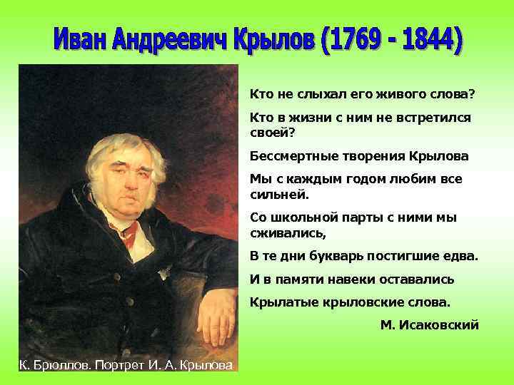 Кто не слыхал его живого слова? Кто в жизни с ним не встретился своей?