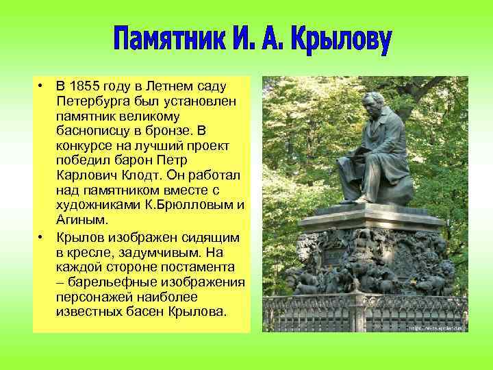  • В 1855 году в Летнем саду Петербурга был установлен памятник великому баснописцу