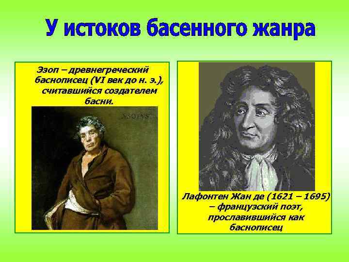 Эзоп – древнегреческий баснописец (VI век до н. э. ), считавшийся создателем басни. Лафонтен