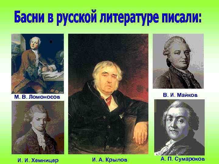 В. И. Майков М. В. Ломоносов И. И. Хемницер И. А. Крылов А. П.