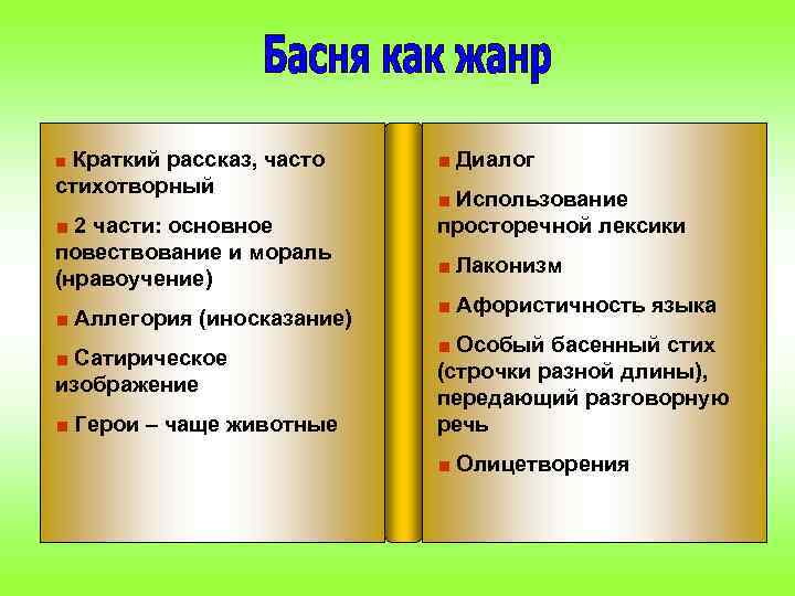 ■ Краткий рассказ, часто стихотворный ■ 2 части: основное повествование и мораль (нравоучение) ■