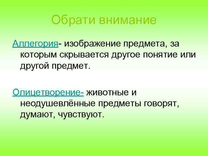 Обрати внимание Аллегория- изображение предмета, за которым скрывается другое понятие или другой предмет. Олицетворение-