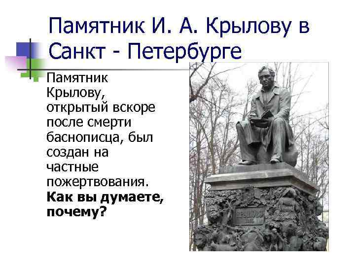 Памятник И. А. Крылову в Санкт - Петербурге n Памятник Крылову, открытый вскоре после