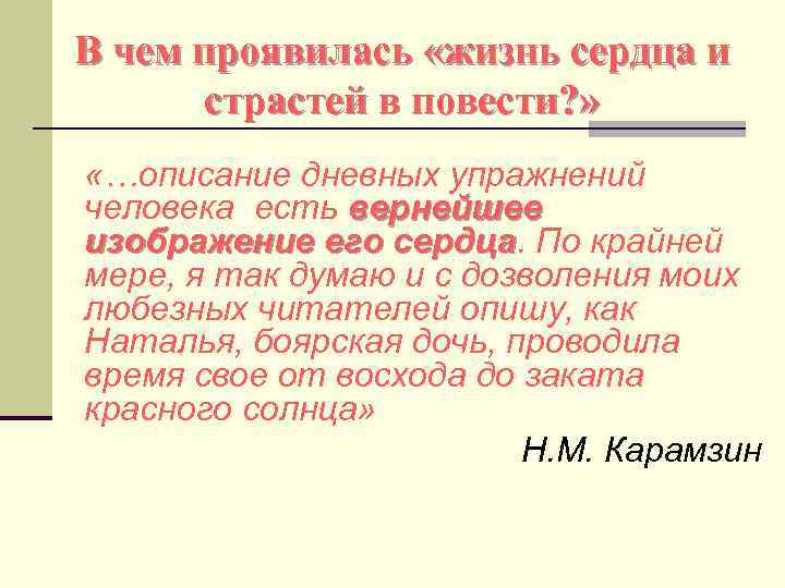 В чем проявилась «жизнь сердца и страстей в повести? » «…описание дневных упражнений человека