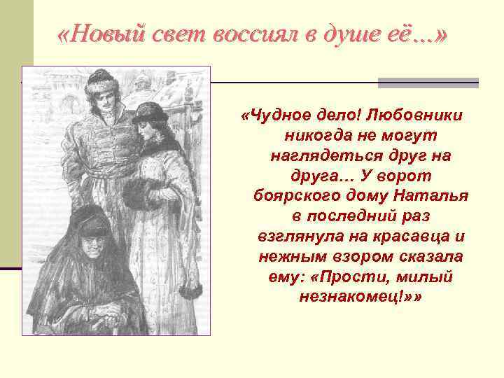  «Новый свет воссиял в душе её…» «Чудное дело! Любовники никогда не могут наглядеться