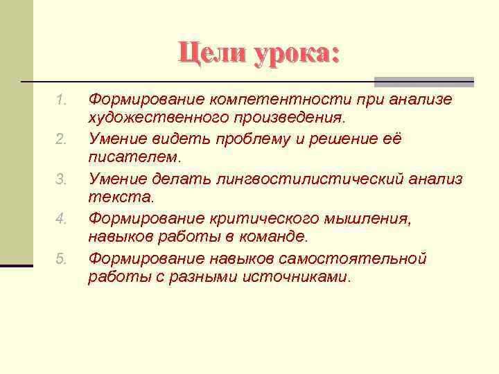 Цели урока: 1. 2. 3. 4. 5. Формирование компетентности при анализе художественного произведения. Умение