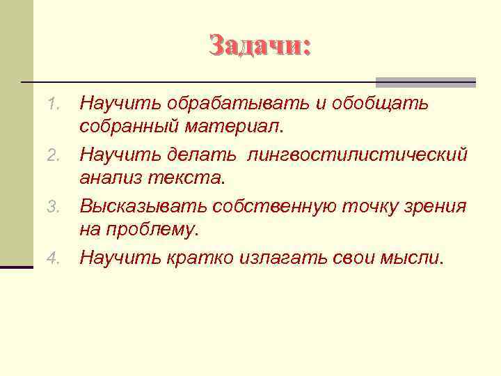 Задачи: Научить обрабатывать и обобщать собранный материал. 2. Научить делать лингвостилистический анализ текста. 3.