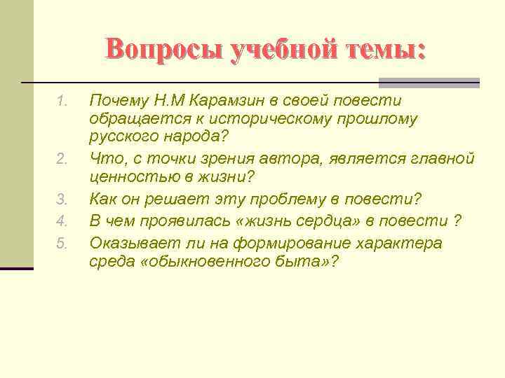 Вопросы учебной темы: 1. 2. 3. 4. 5. Почему Н. М Карамзин в своей