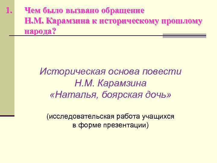 1. Чем было вызвано обращение Н. М. Карамзина к историческому прошлому народа? Историческая основа