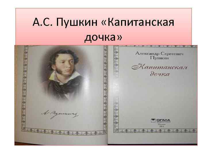 А. С. Пушкин «Капитанская дочка» 