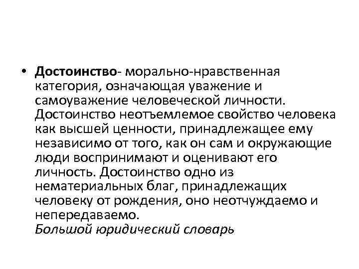  • Достоинство- морально-нравственная категория, означающая уважение и самоуважение человеческой личности. Достоинство неотъемлемое свойство