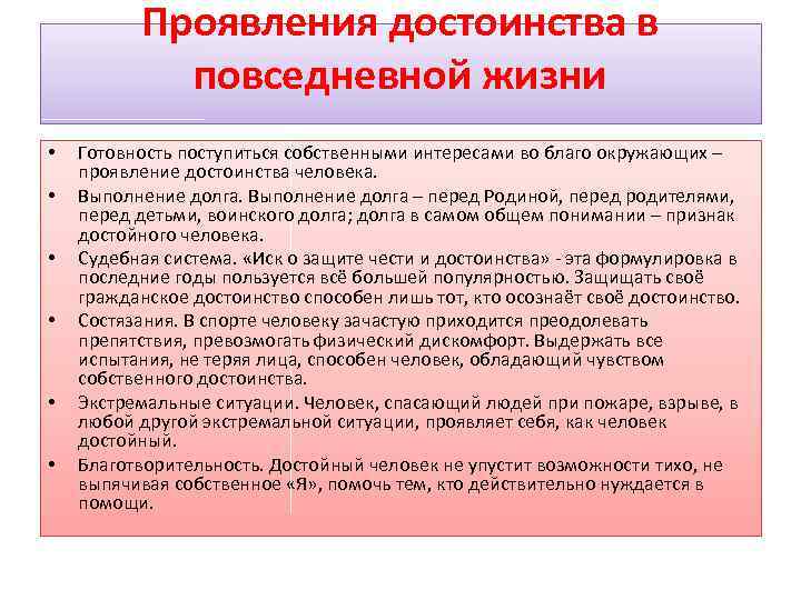 Проявления достоинства в повседневной жизни • • • Готовность поступиться собственными интересами во благо