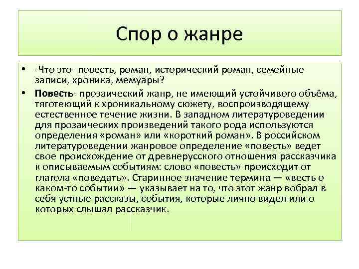Спор о жанре • -Что это- повесть, роман, исторический роман, семейные записи, хроника, мемуары?