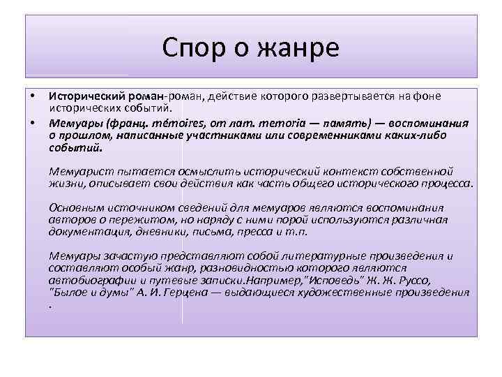 Спор о жанре • • Исторический роман-роман, действие которого развертывается на фоне исторических событий.