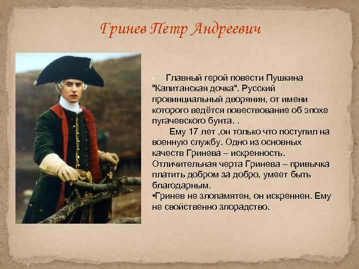 Гринев Петр Андреевич • Главный герой повести Пушкина 