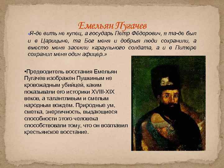 Емельян Пугачев «Я-де вить не купец, а государь Петр Фёдорович, я та-де был и